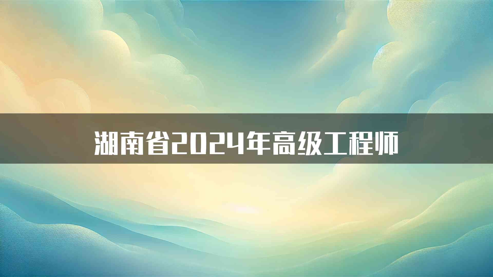 湖南省2024年高级工程师