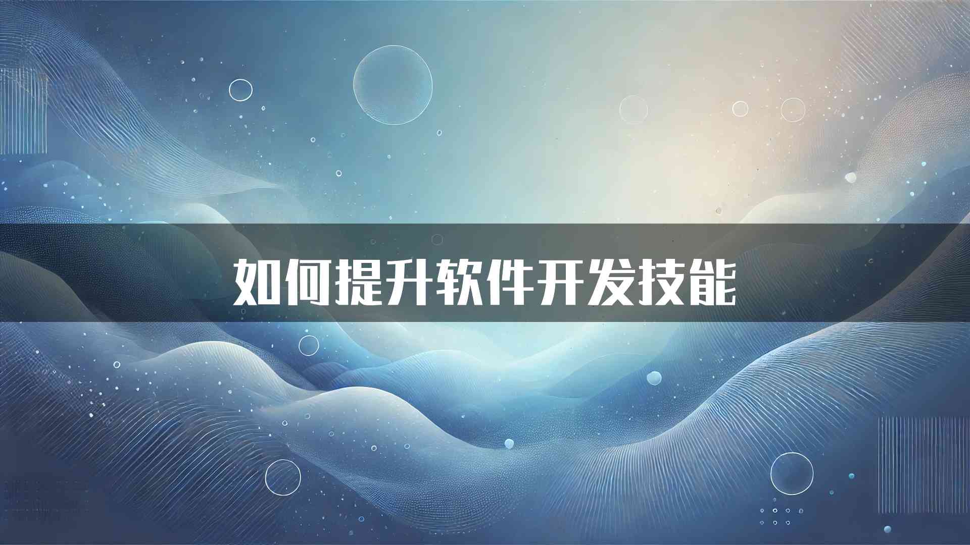 如何提升软件开发技能