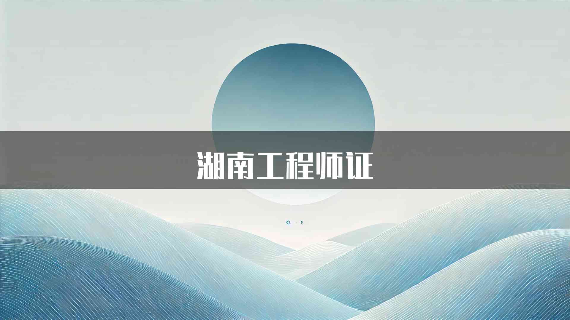 湖南工程师证