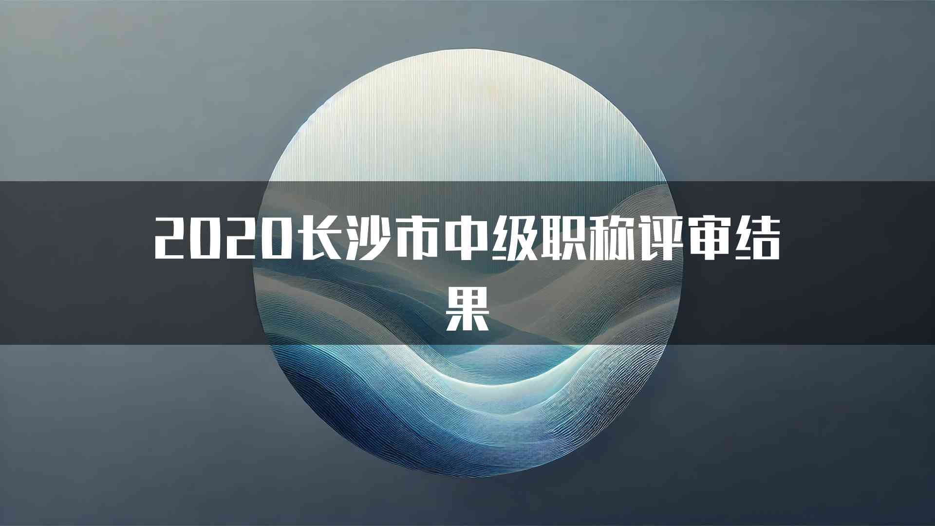 2020长沙市中级职称评审结果