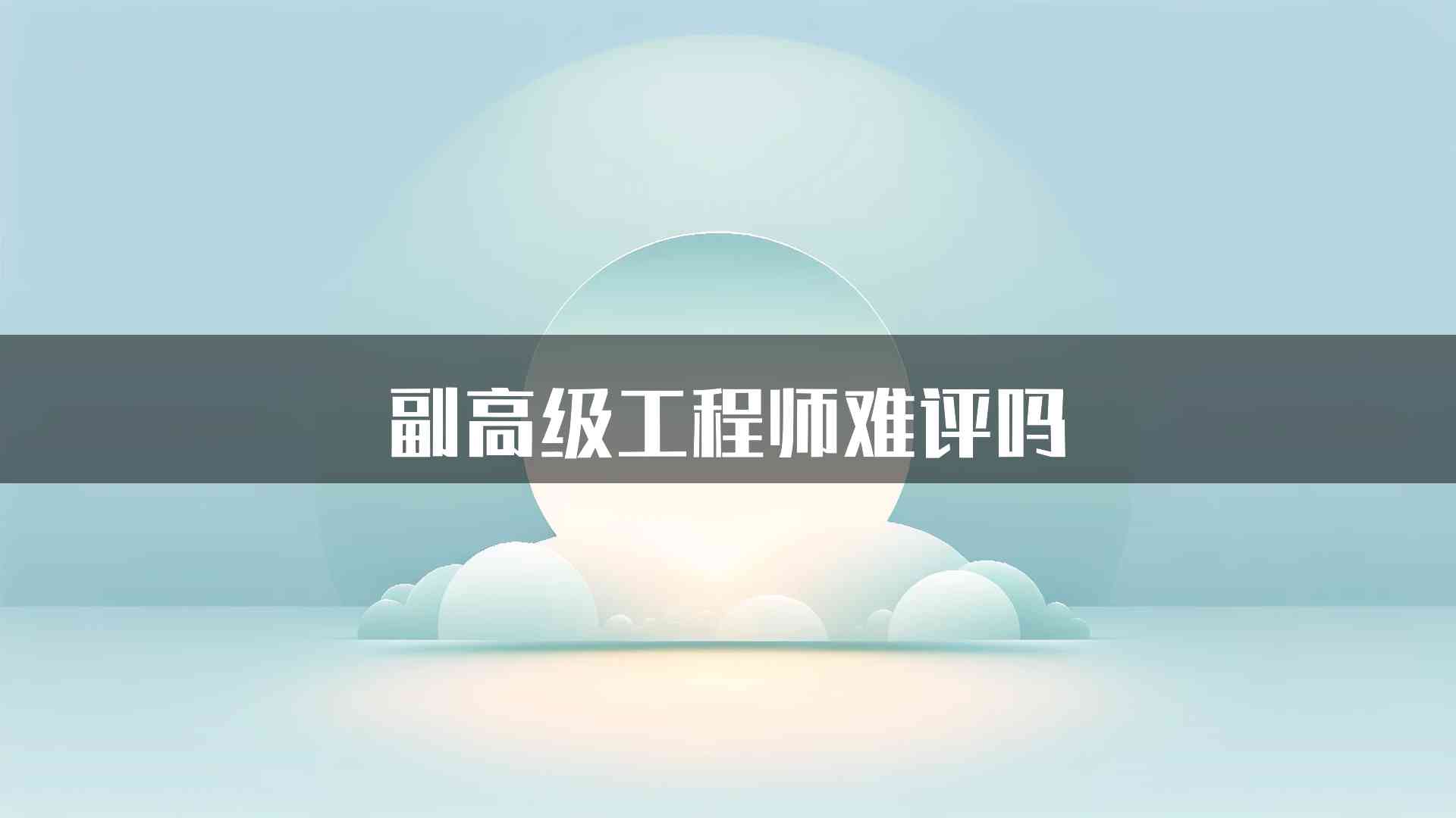 副高级工程师难评吗