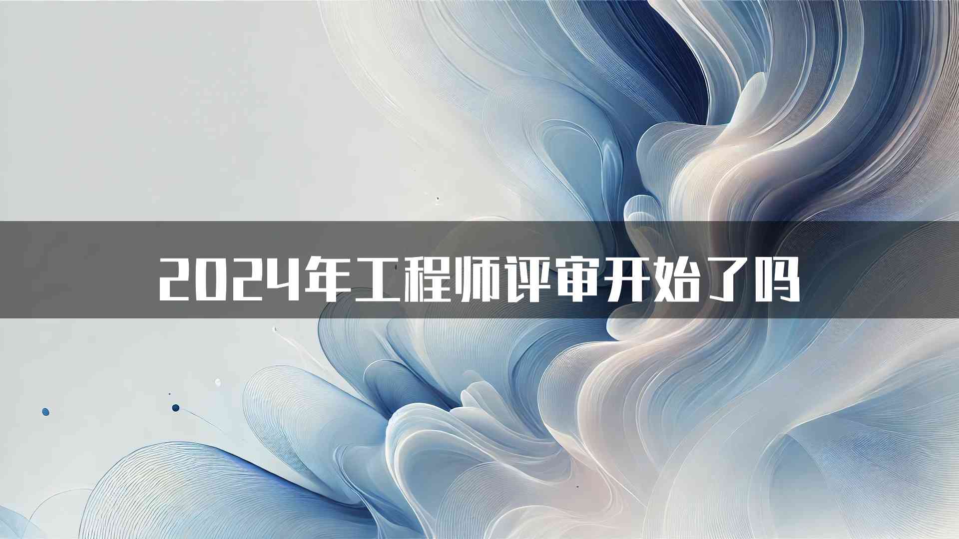 2024年工程师评审开始了吗