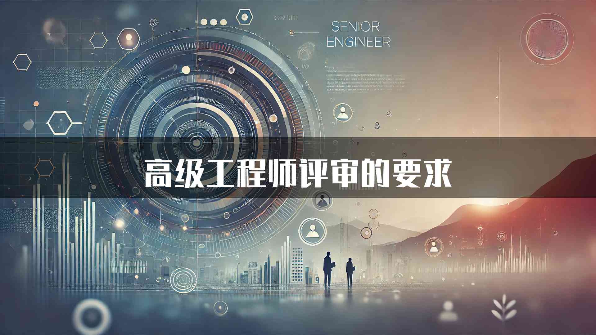 高级工程师评审的要求