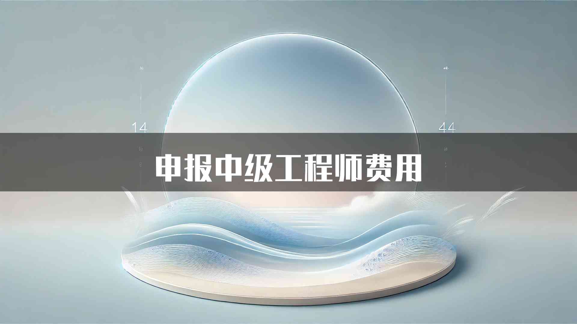 申报中级工程师费用