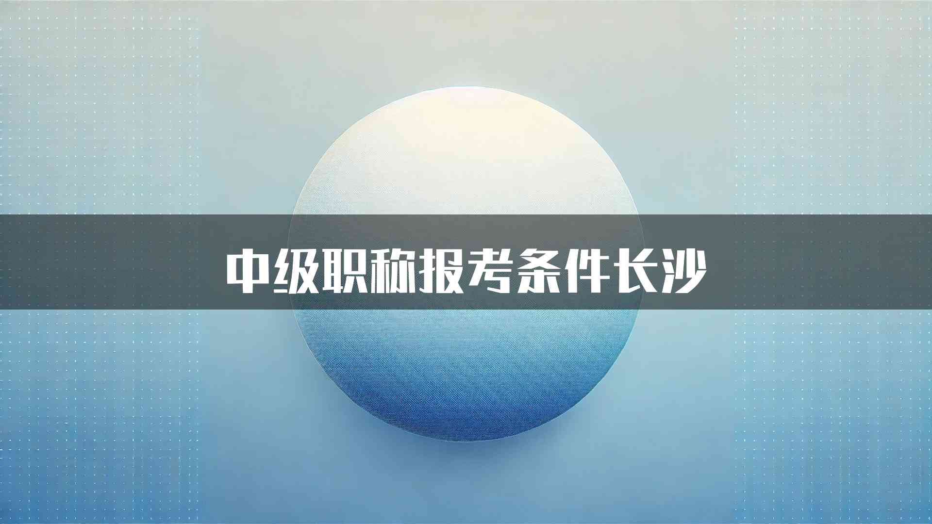 中级职称报考条件长沙