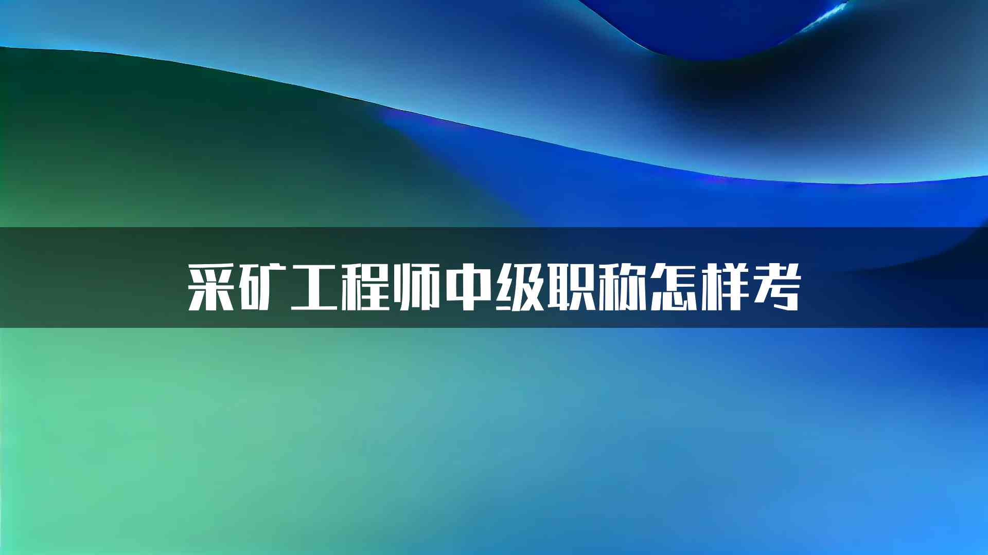 采矿工程师中级职称怎样考