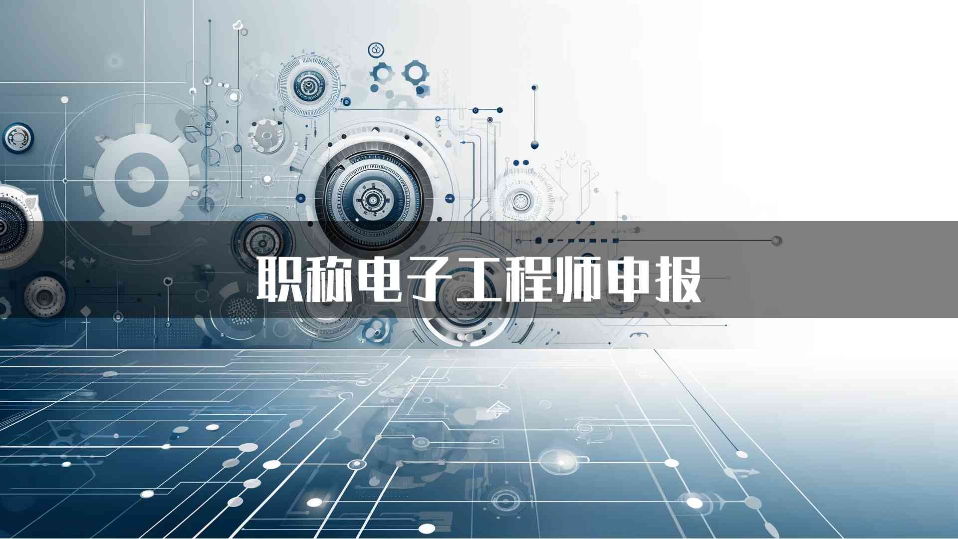 职称电子工程师申报