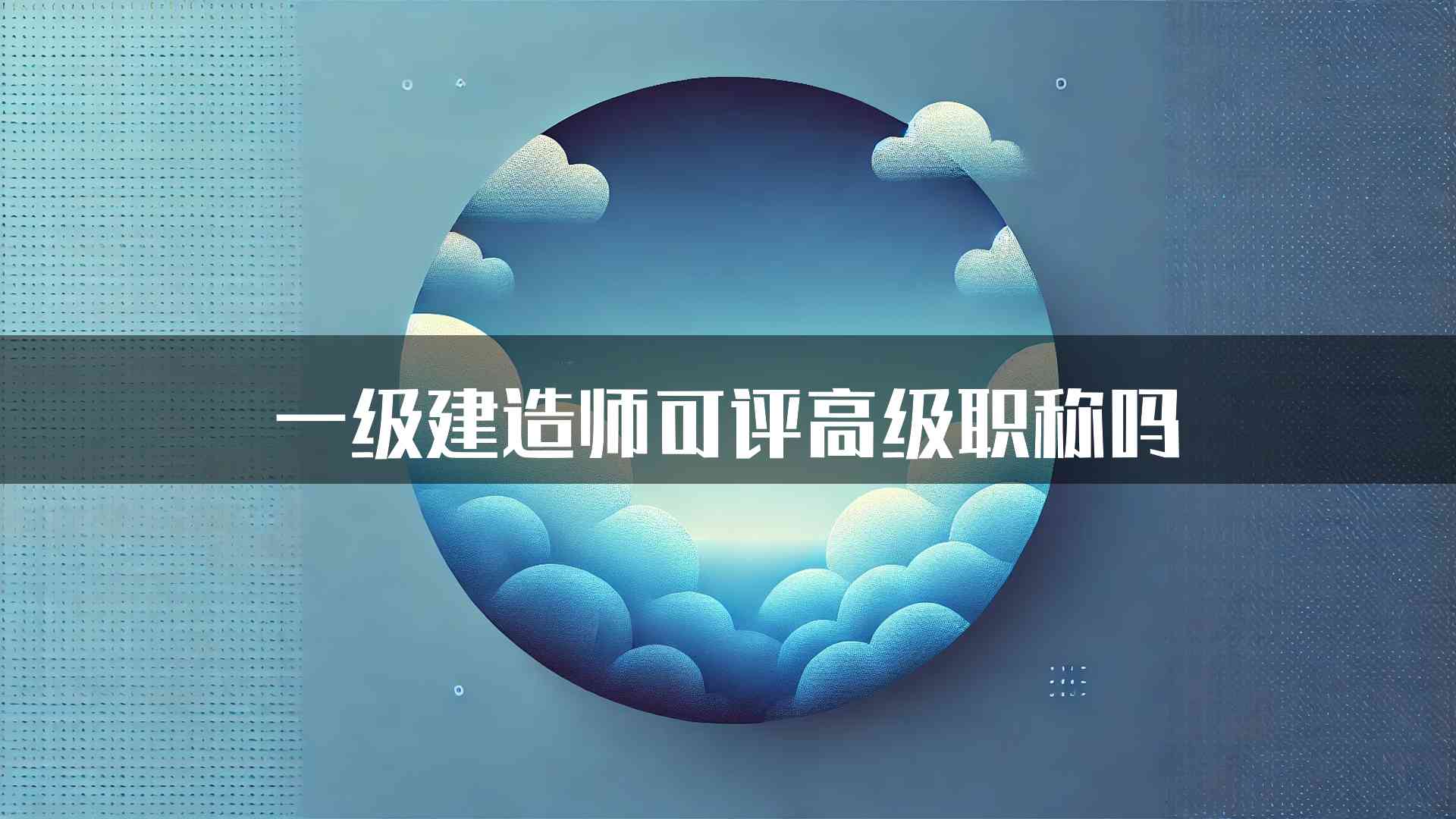 一级建造师可评高级职称吗