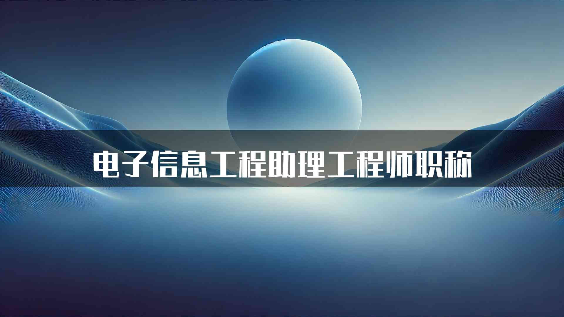 电子信息工程助理工程师职称