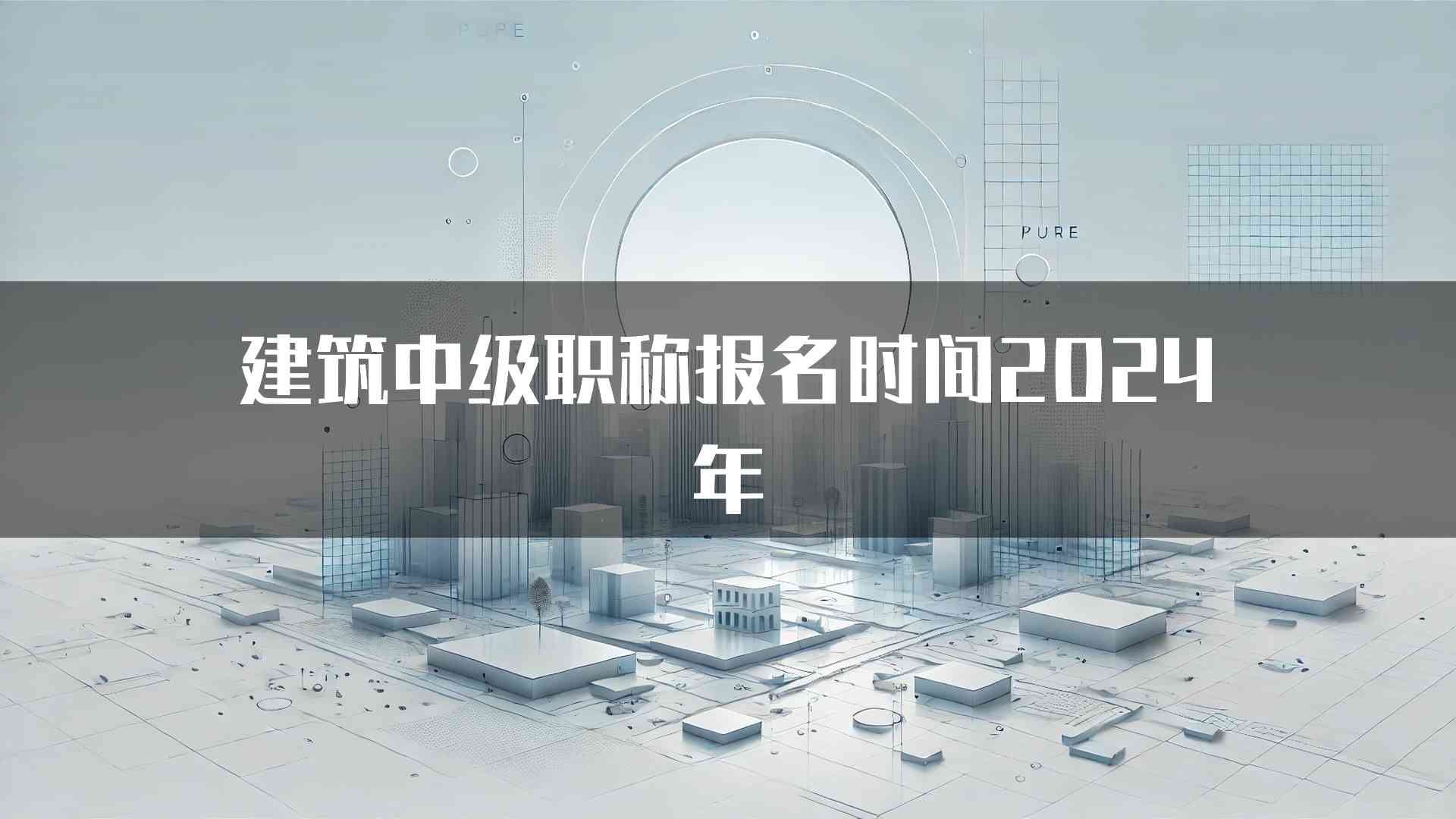 建筑中级职称报名时间2024年