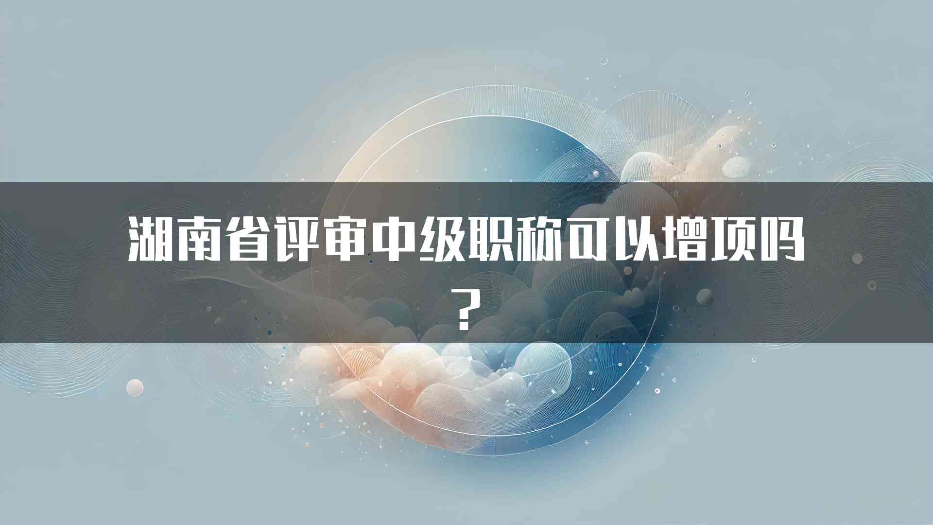 湖南省评审中级职称可以增项吗?