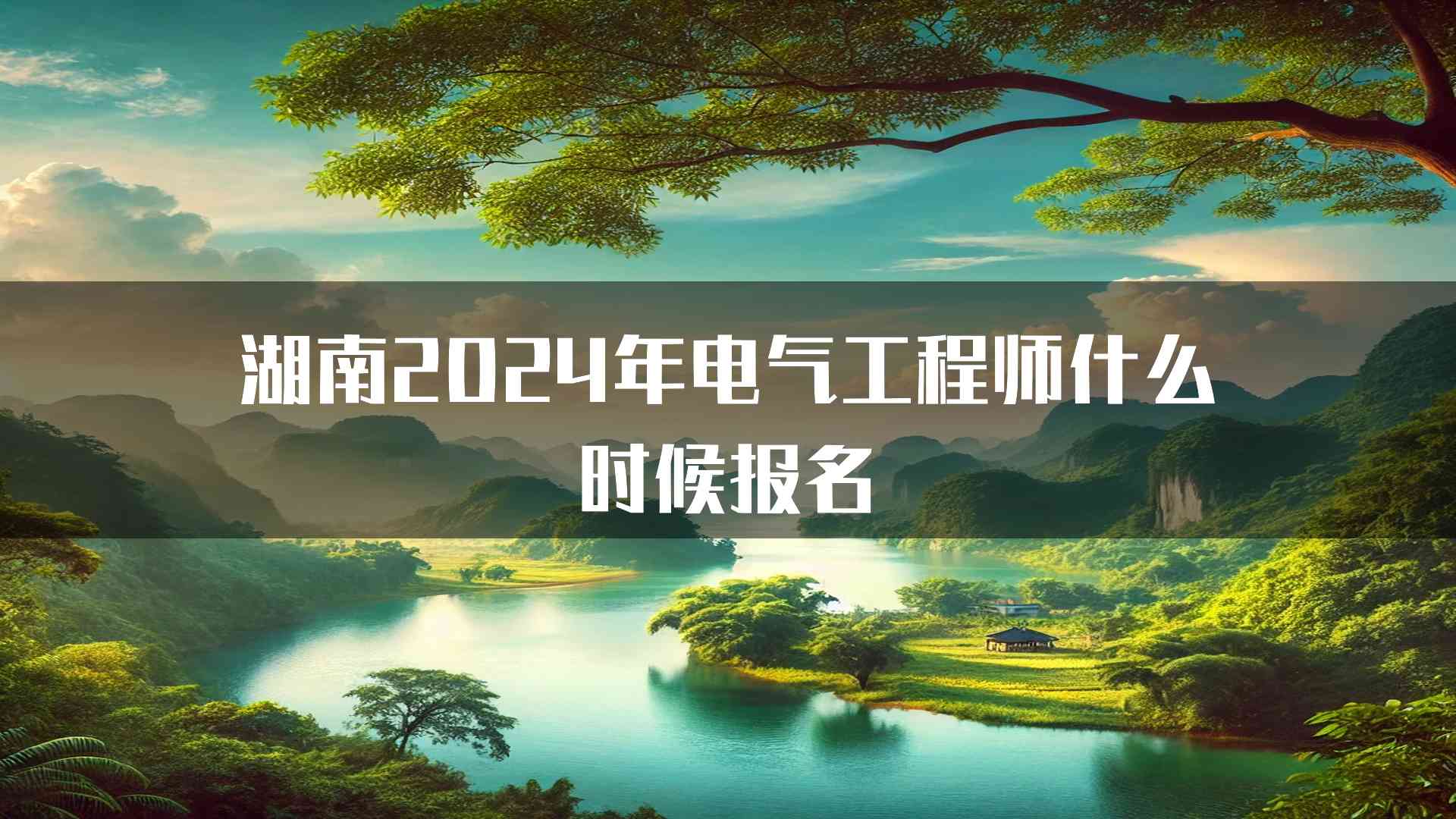 湖南2024年电气工程师什么时候报名