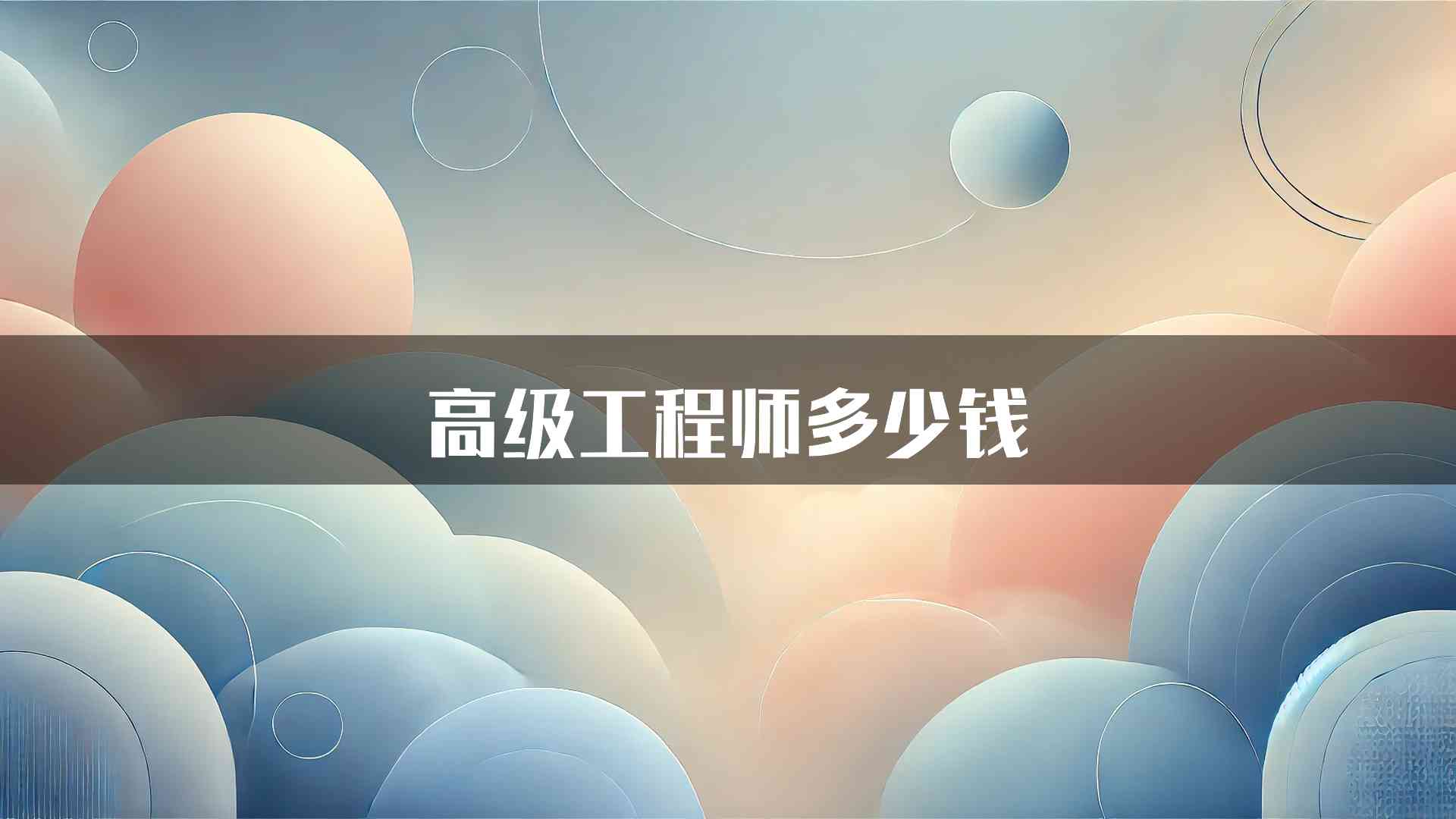 高级工程师多少钱