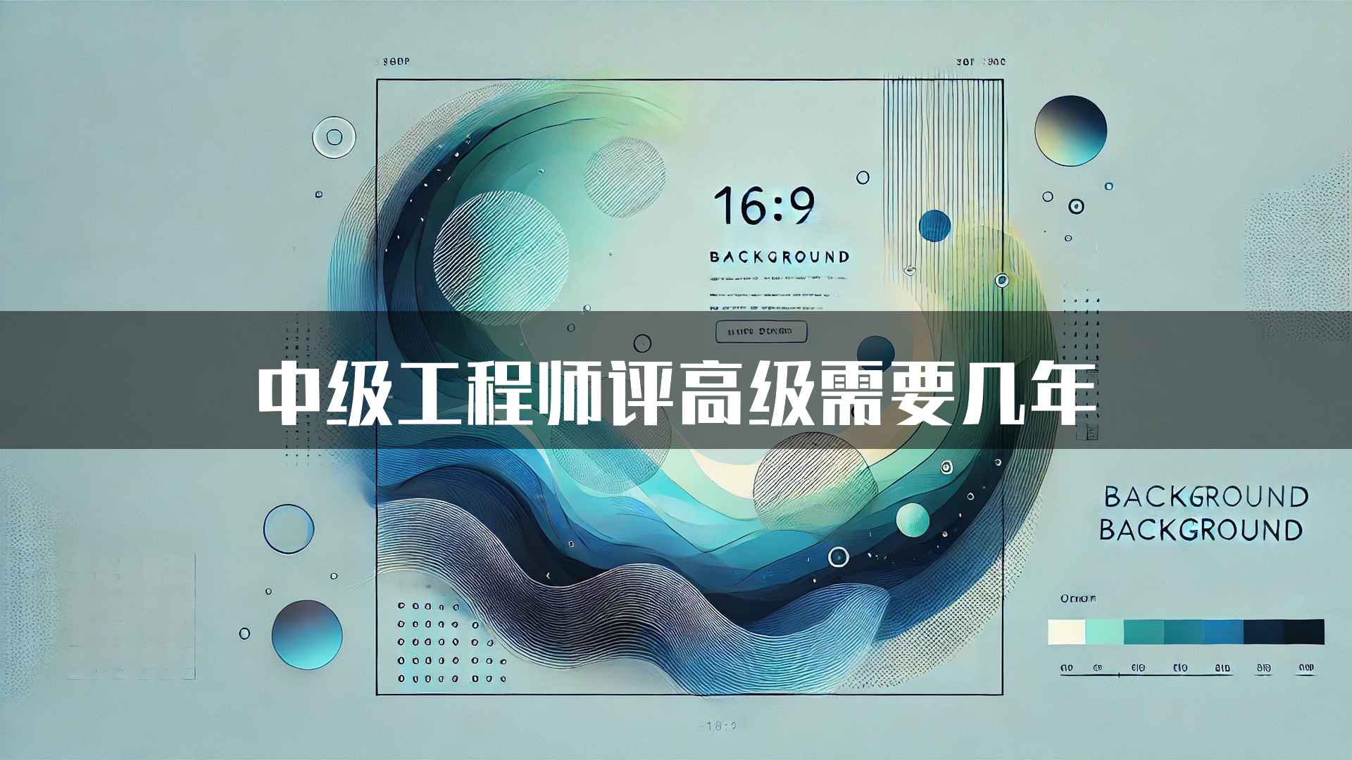 中级工程师评高级需要几年