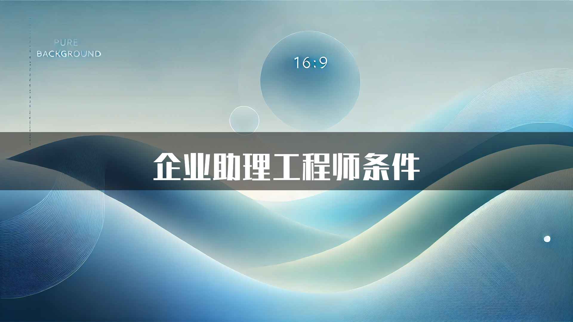 企业助理工程师条件