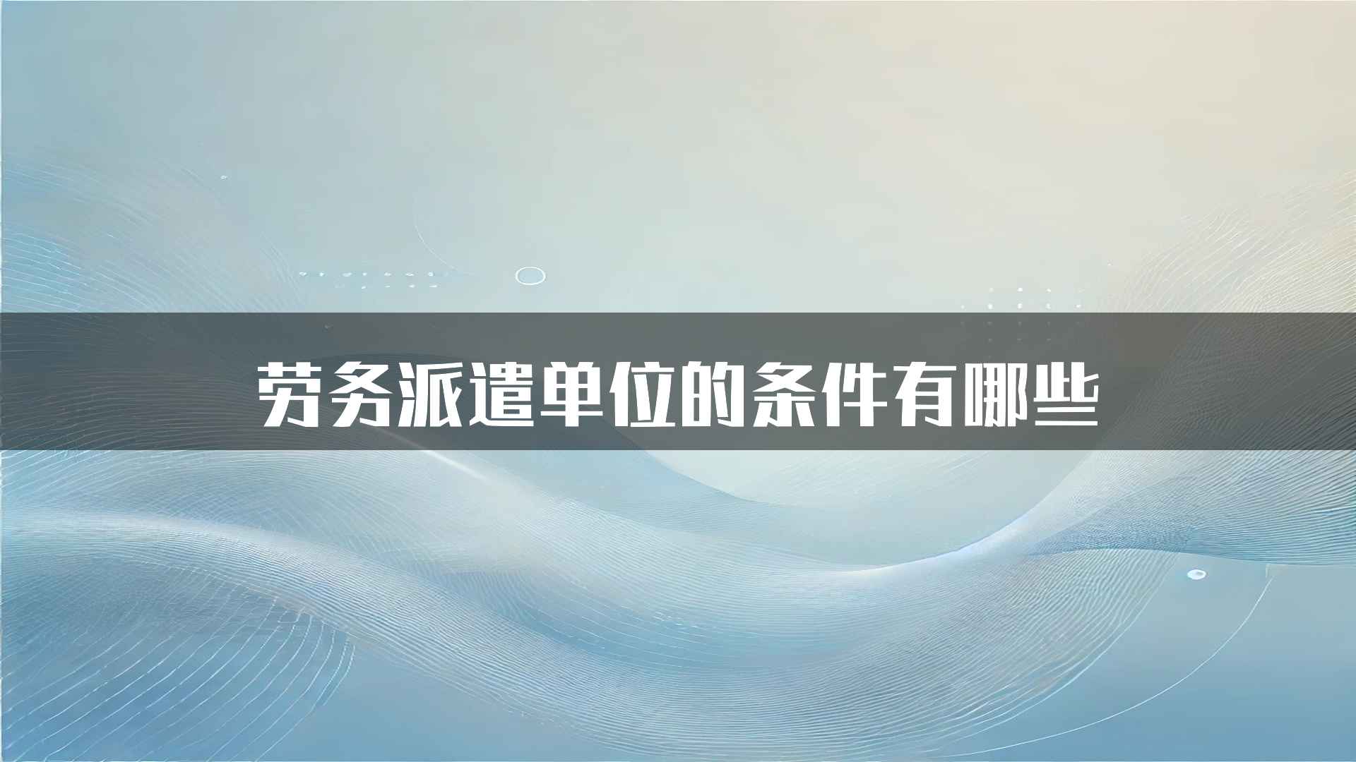 劳务派遣单位的条件有哪些