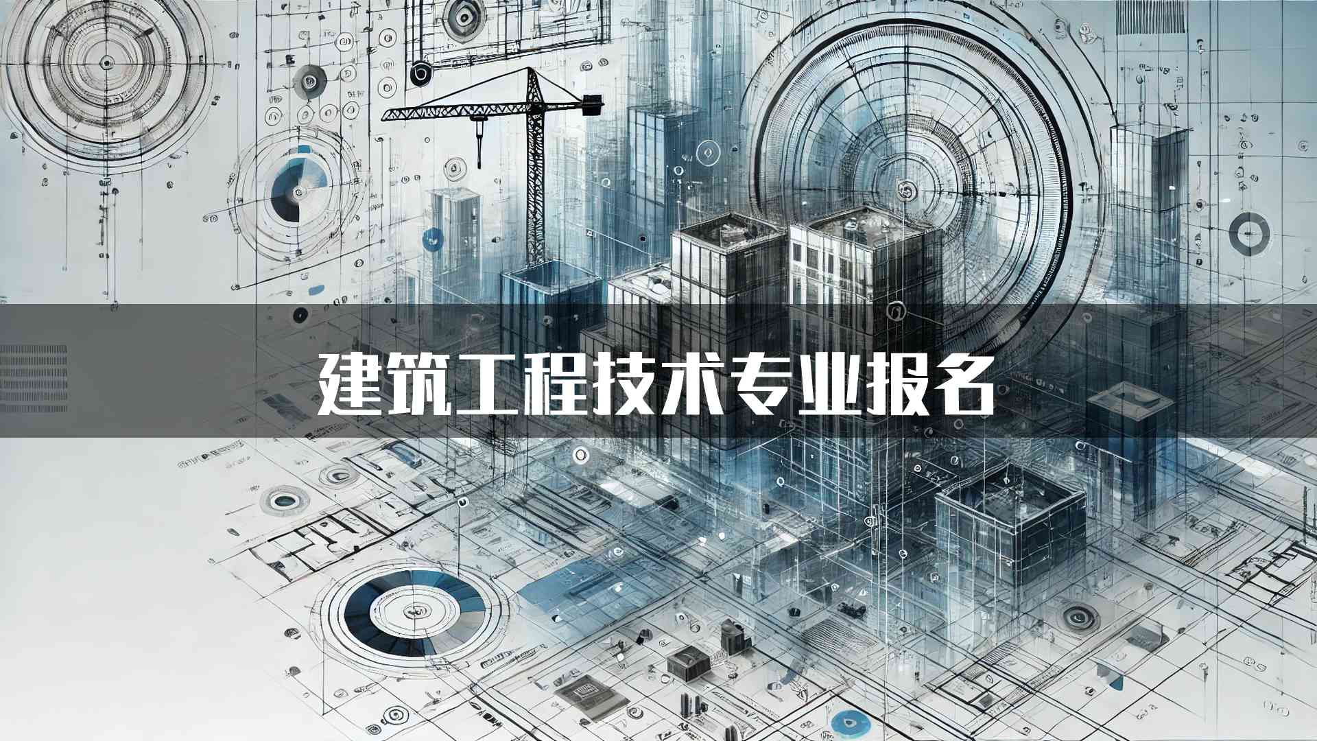 建筑工程技术专业报名