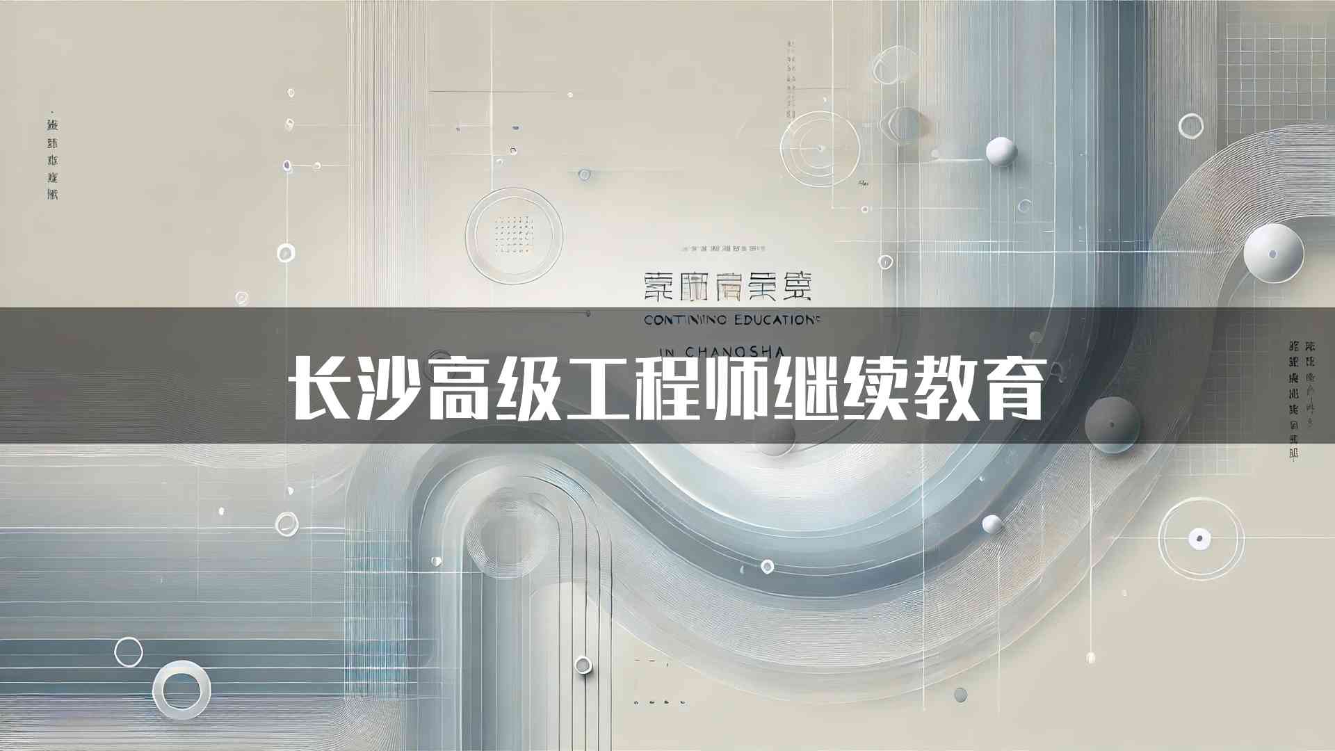 长沙高级工程师继续教育