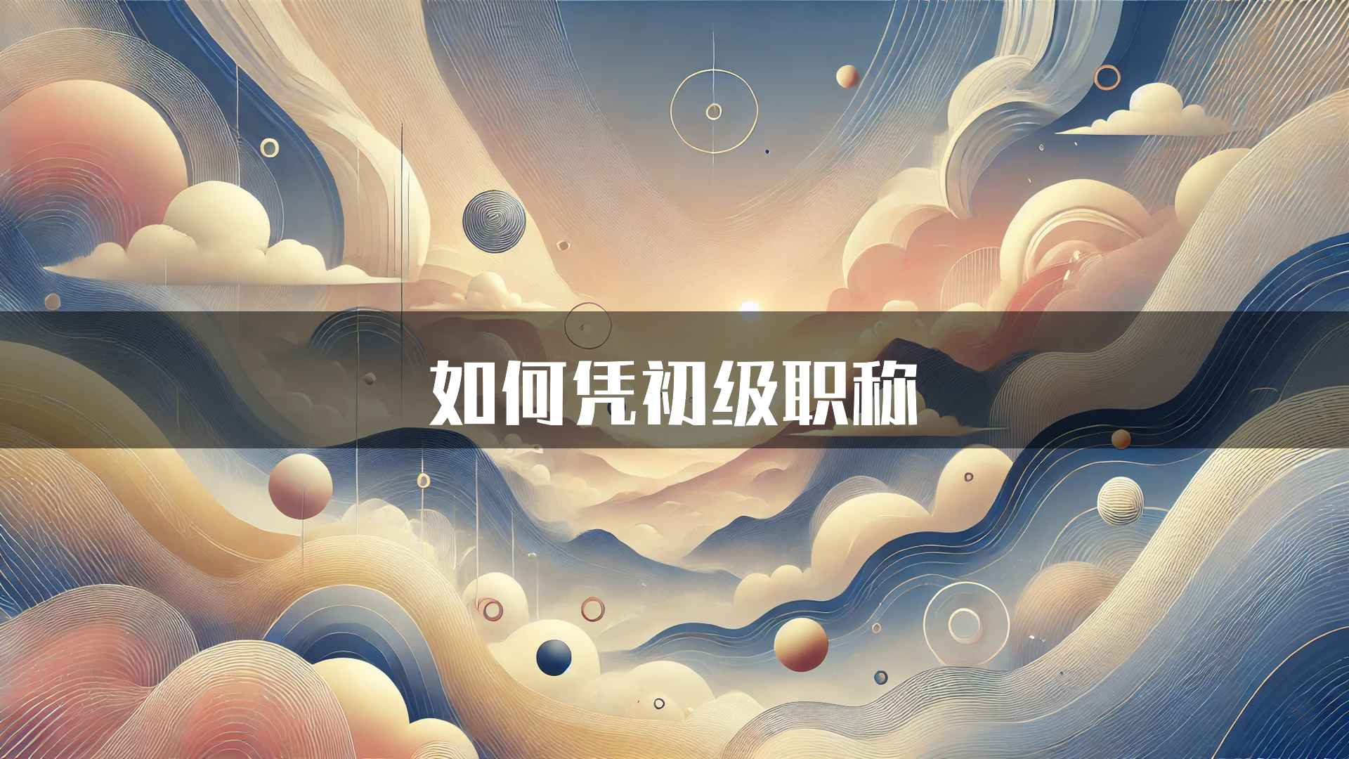 如何凭初级职称