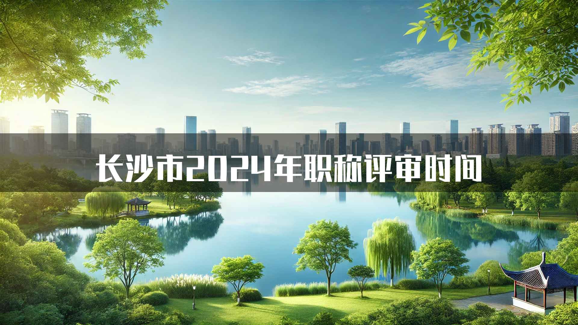 长沙市2024年职称评审时间