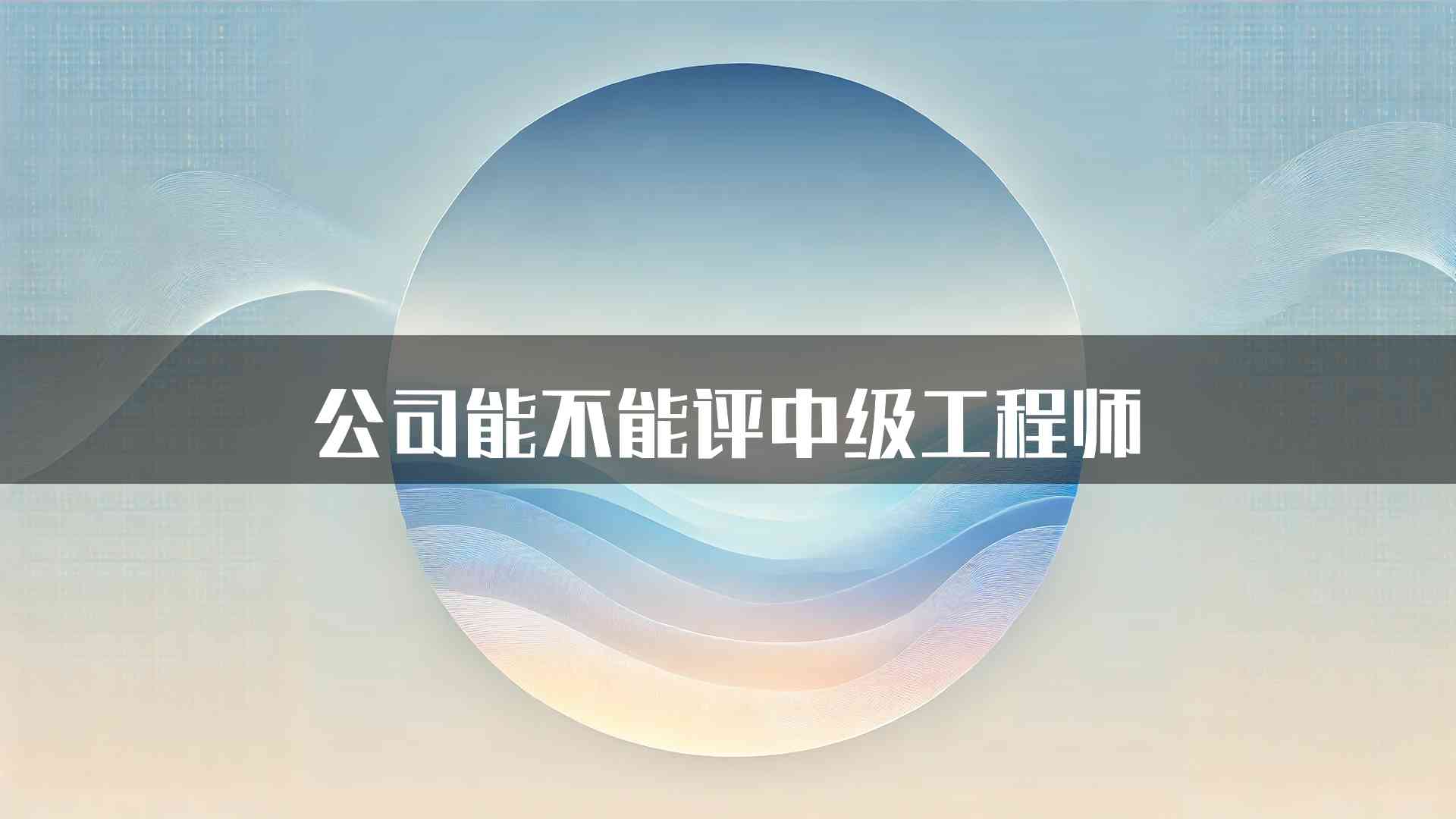 公司能不能评中级工程师