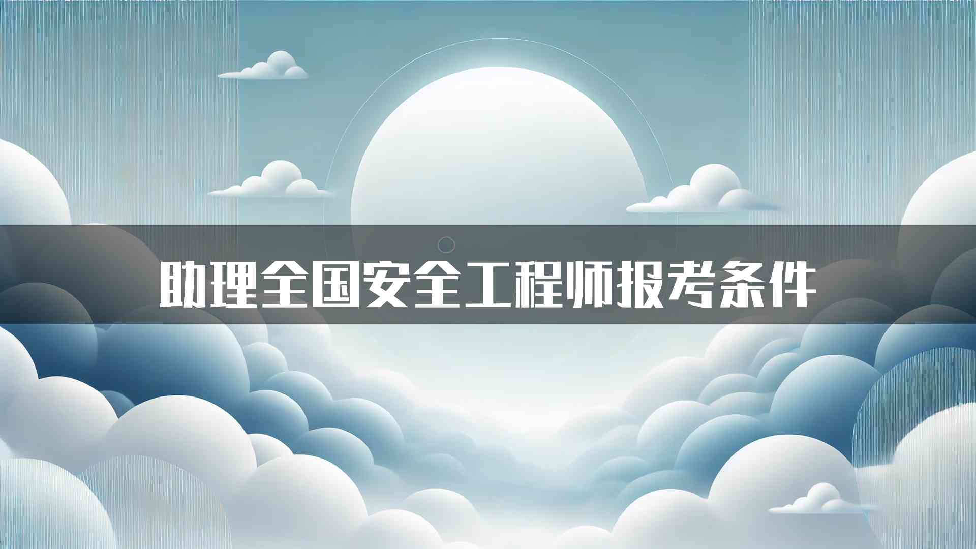 助理全国安全工程师报考条件