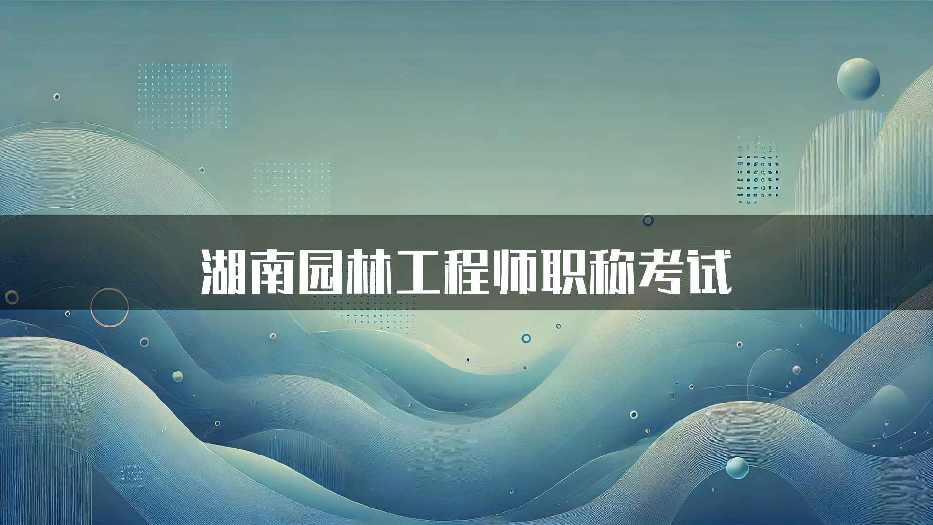 湖南园林工程师职称考试