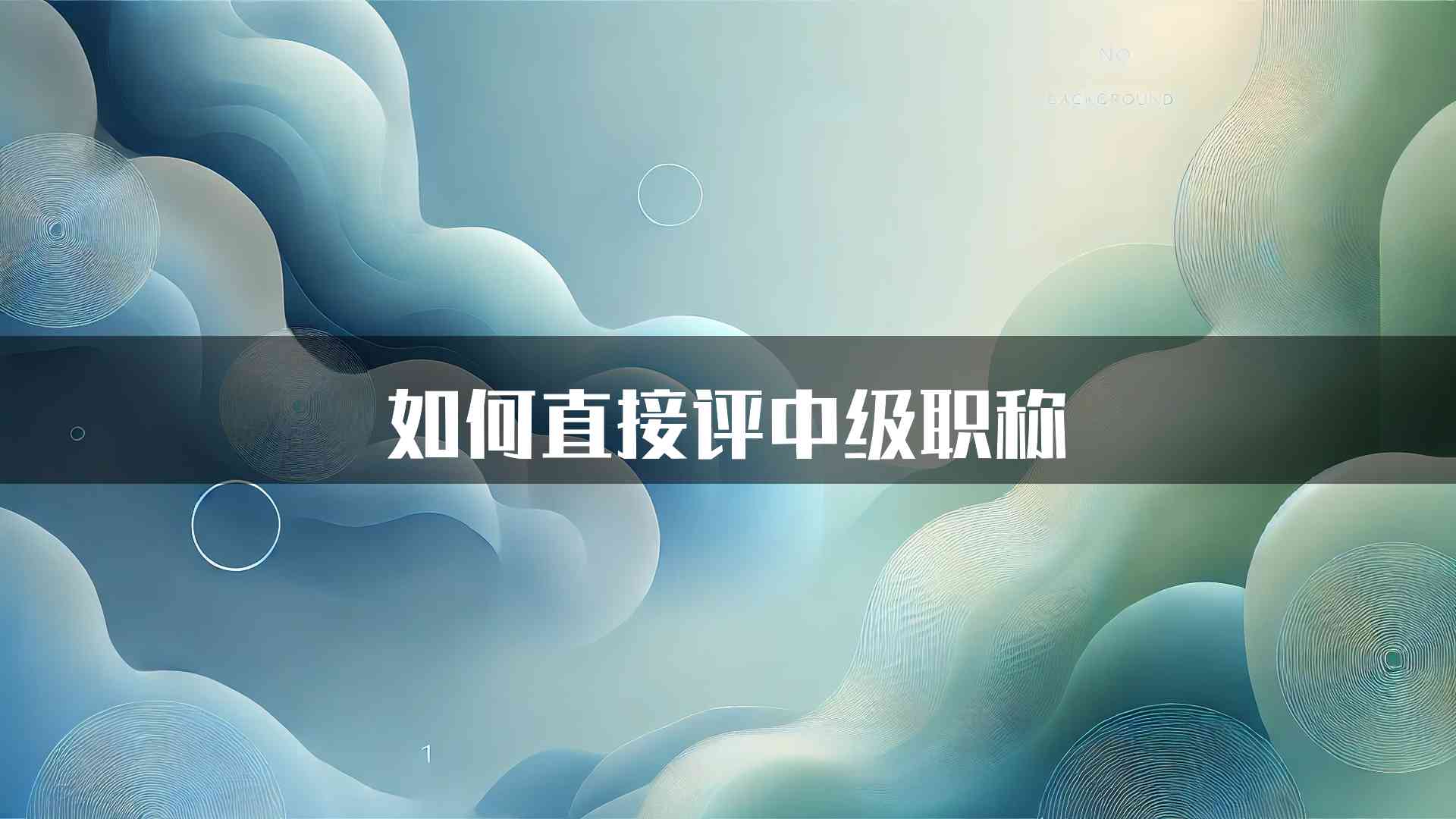 如何直接评中级职称