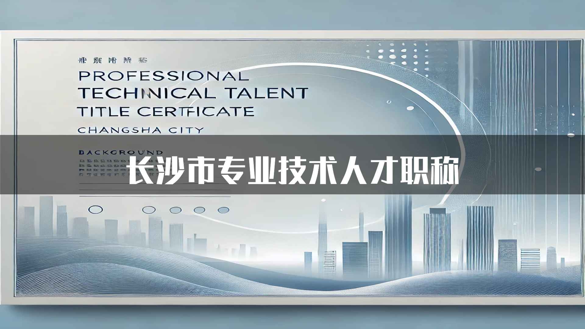 长沙市专业技术人才职称