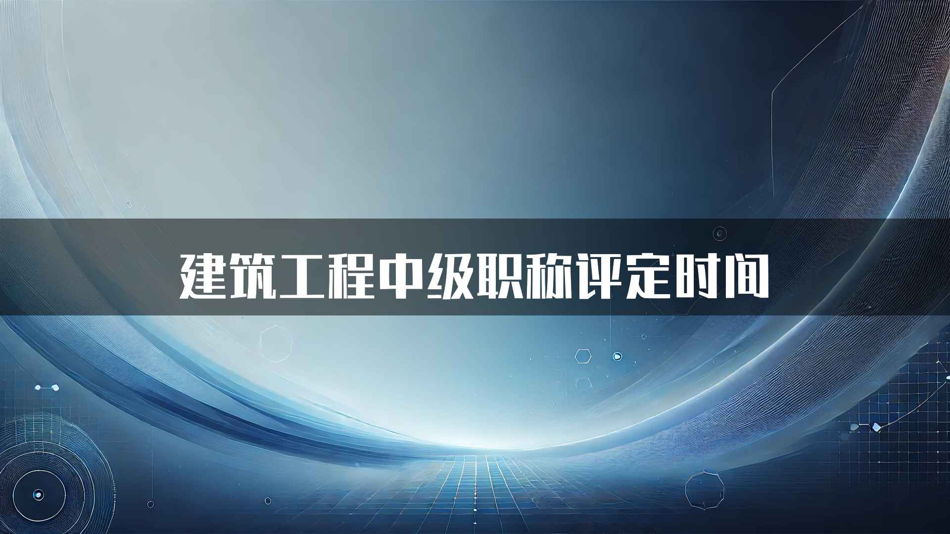 建筑工程中级职称评定时间