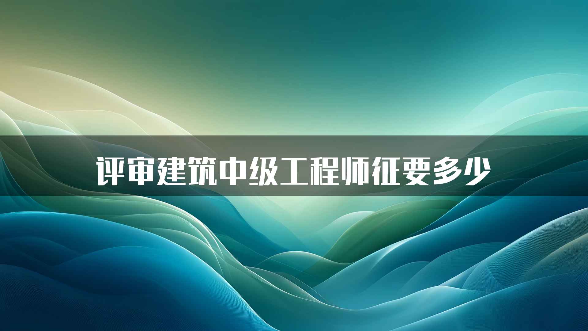 评审建筑中级工程师征要多少