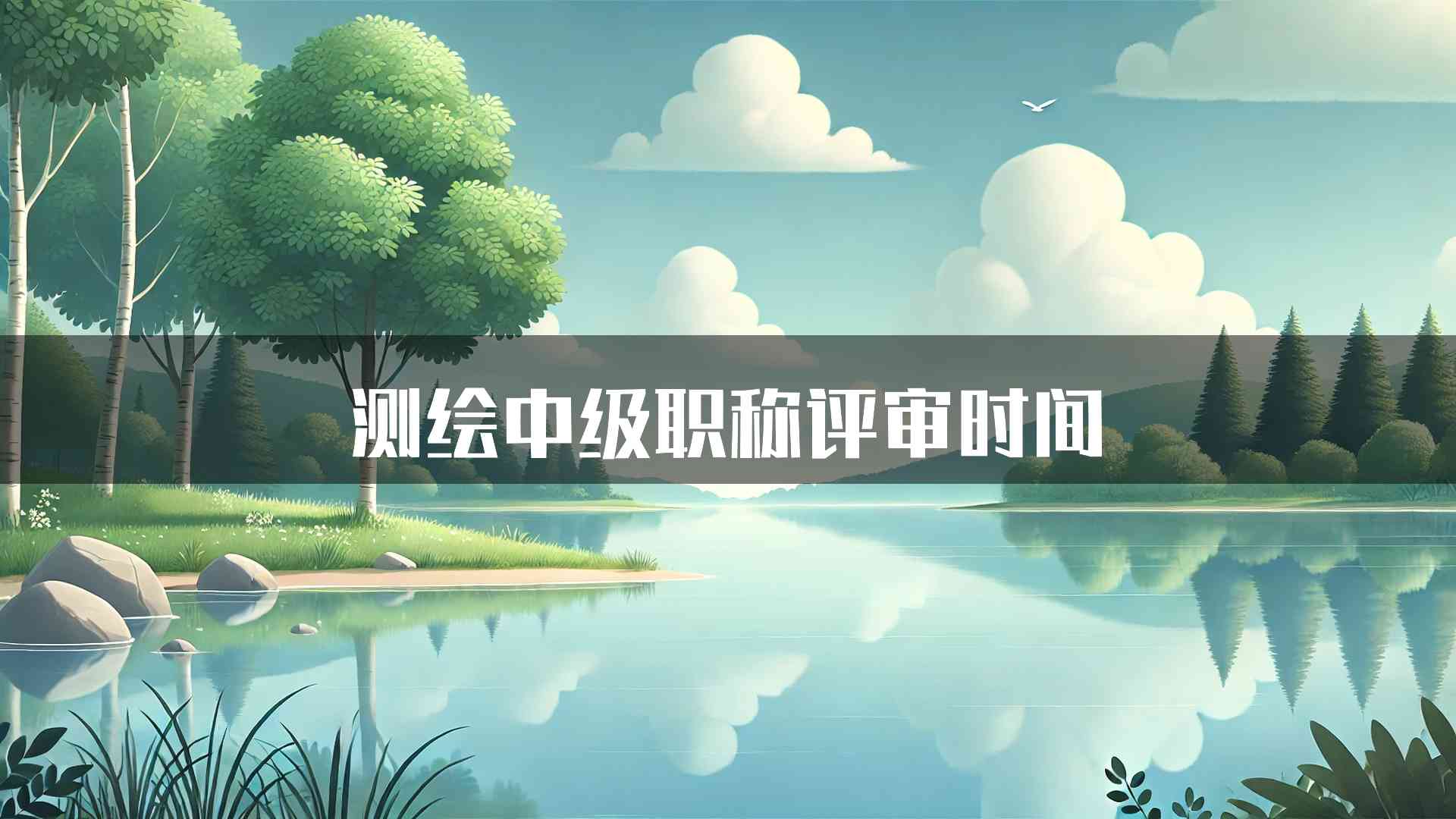 测绘中级职称评审时间