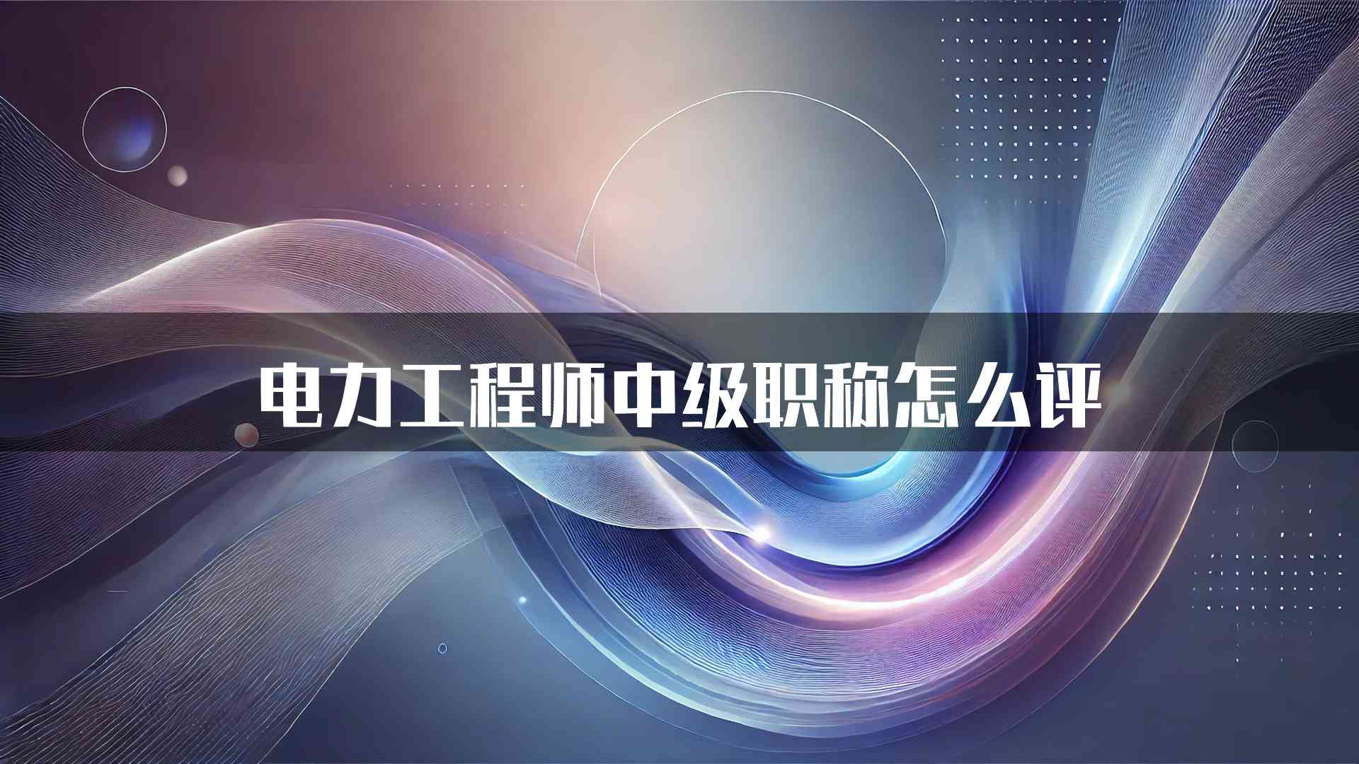 电力工程师中级职称怎么评