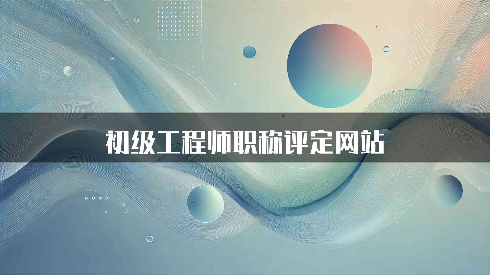 初级工程师职称评定网站