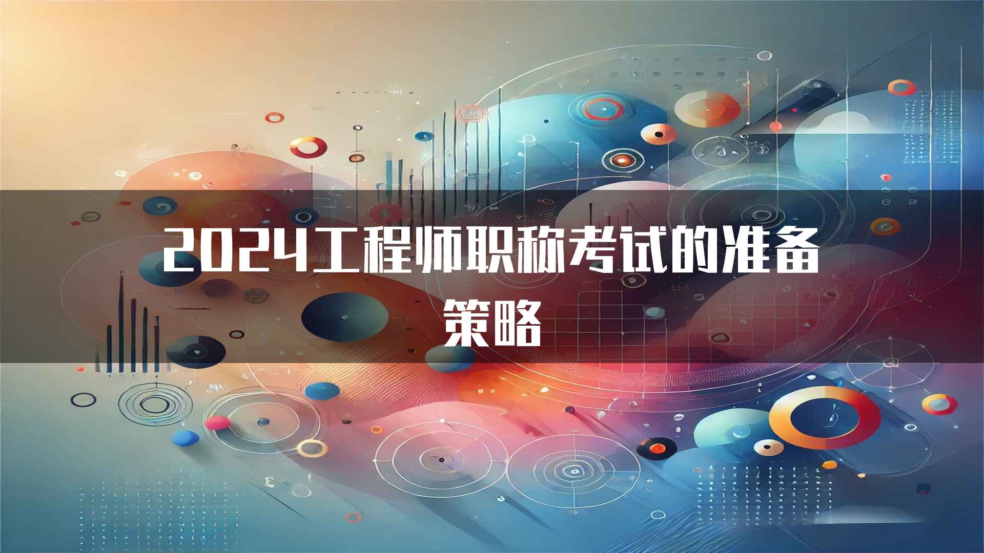 2024工程师职称考试的准备策略