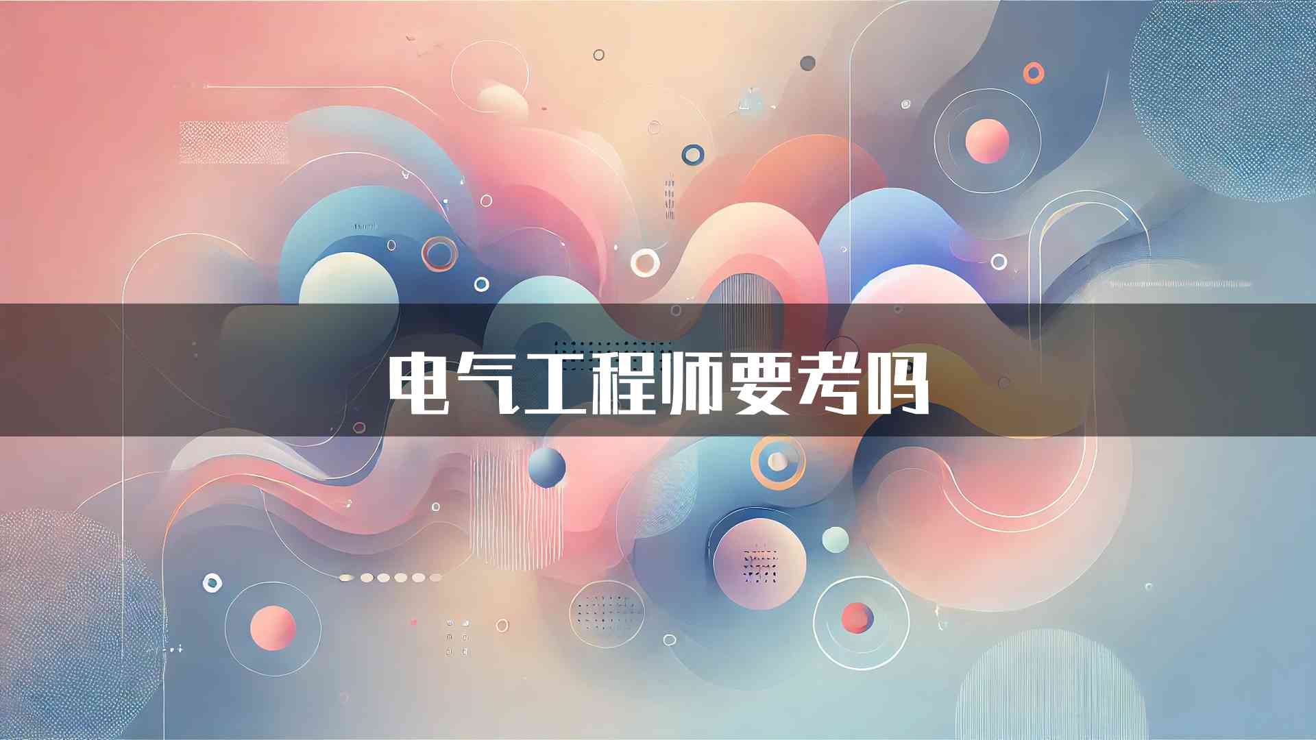 电气工程师要考吗