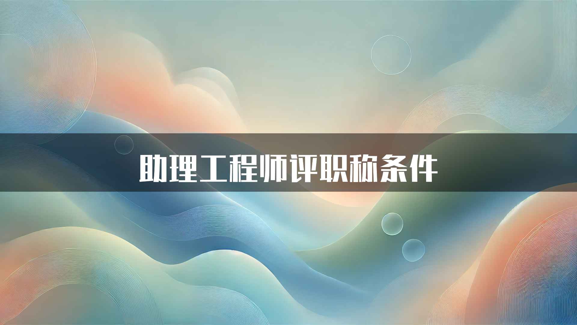 助理工程师评职称条件