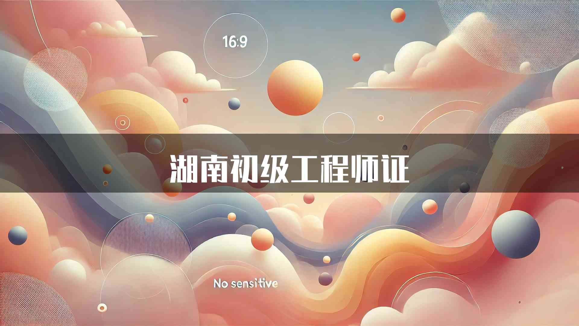 湖南初级工程师证