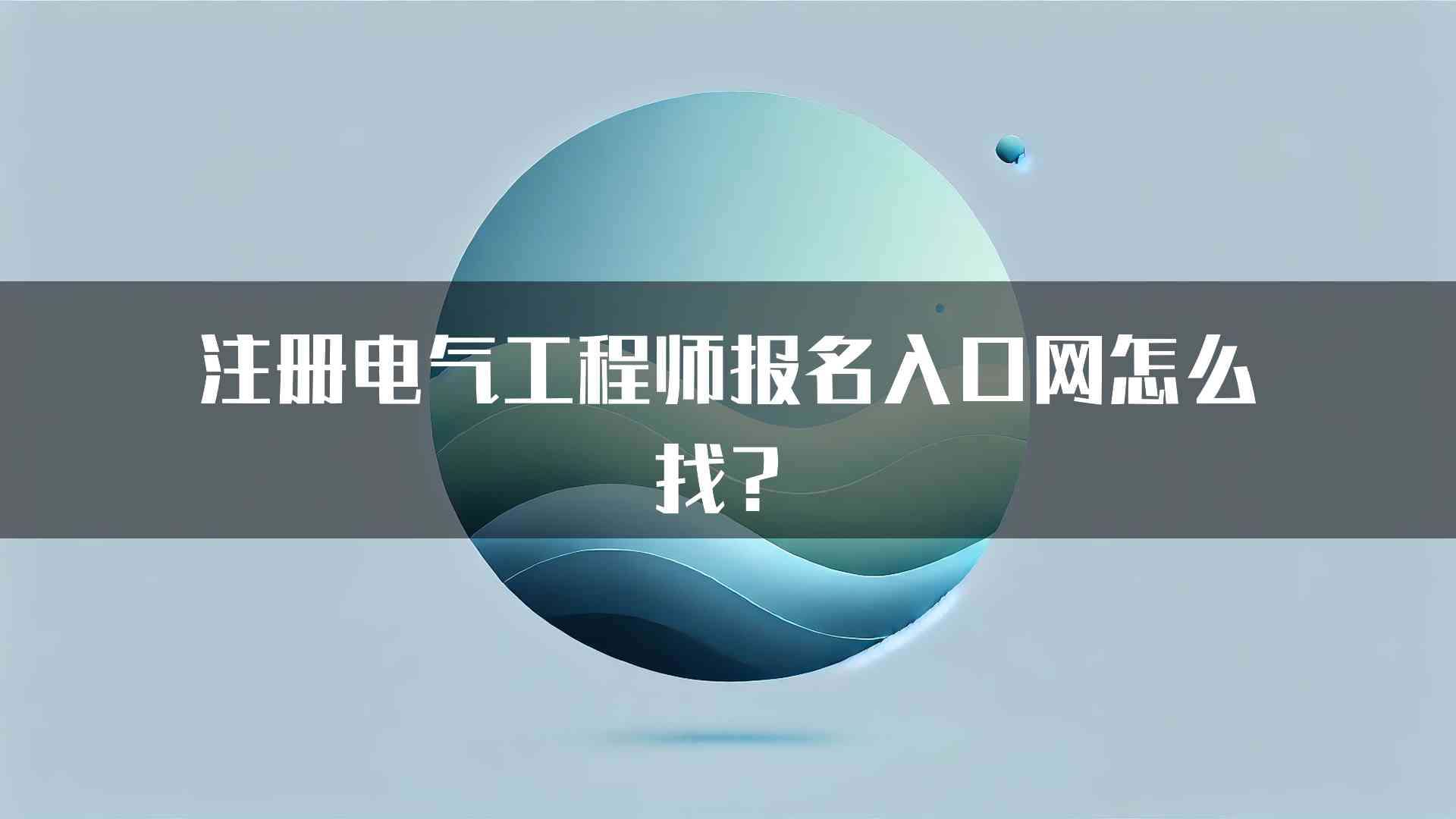 注册电气工程师报名入口网怎么找？