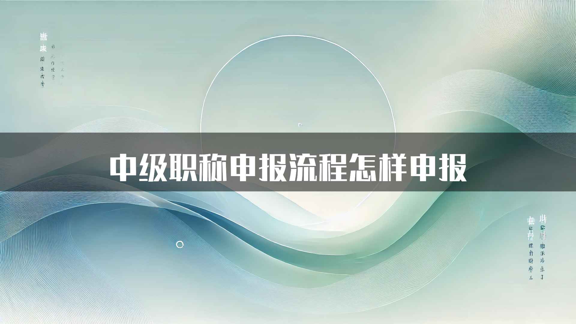 中级职称申报流程怎样申报