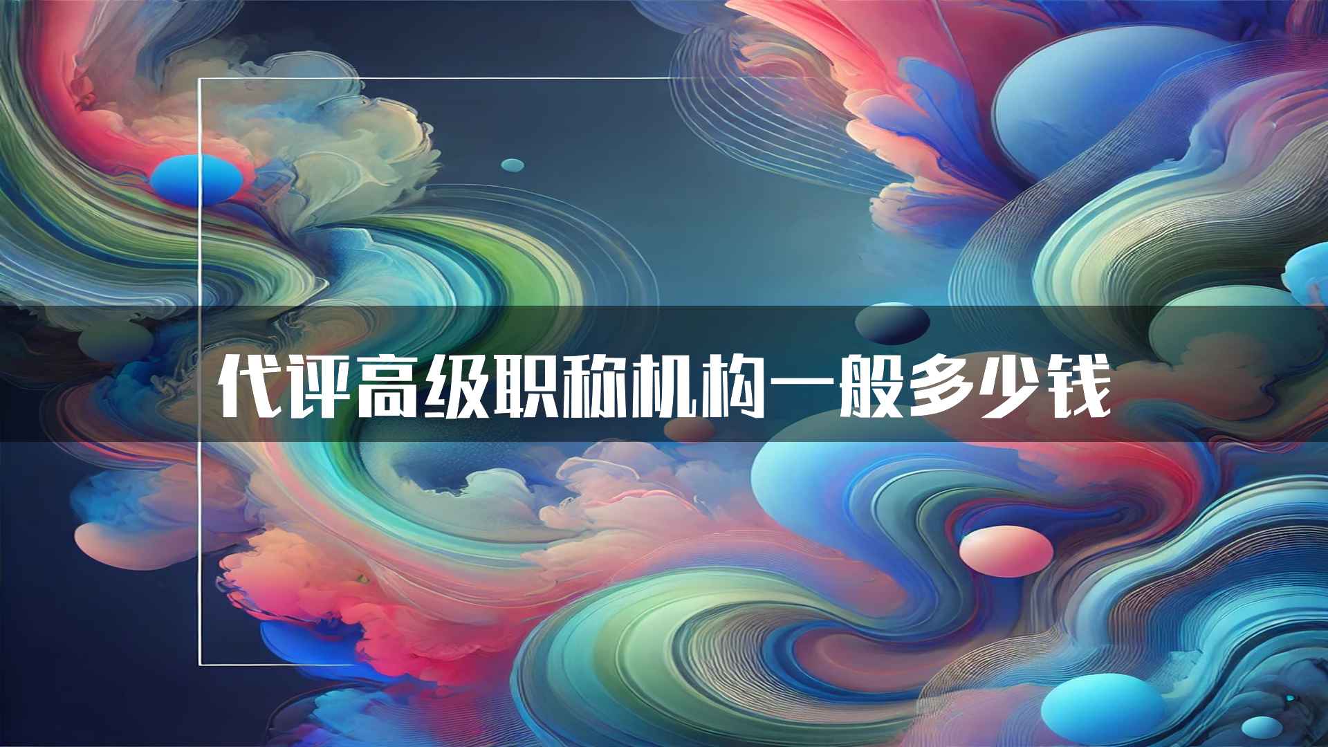 代评高级职称机构一般多少钱