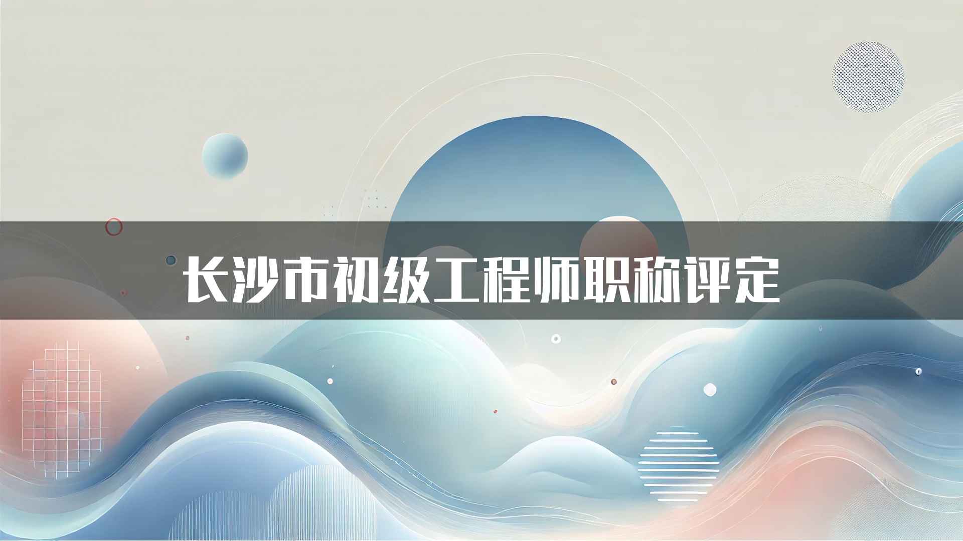 长沙市初级工程师职称评定