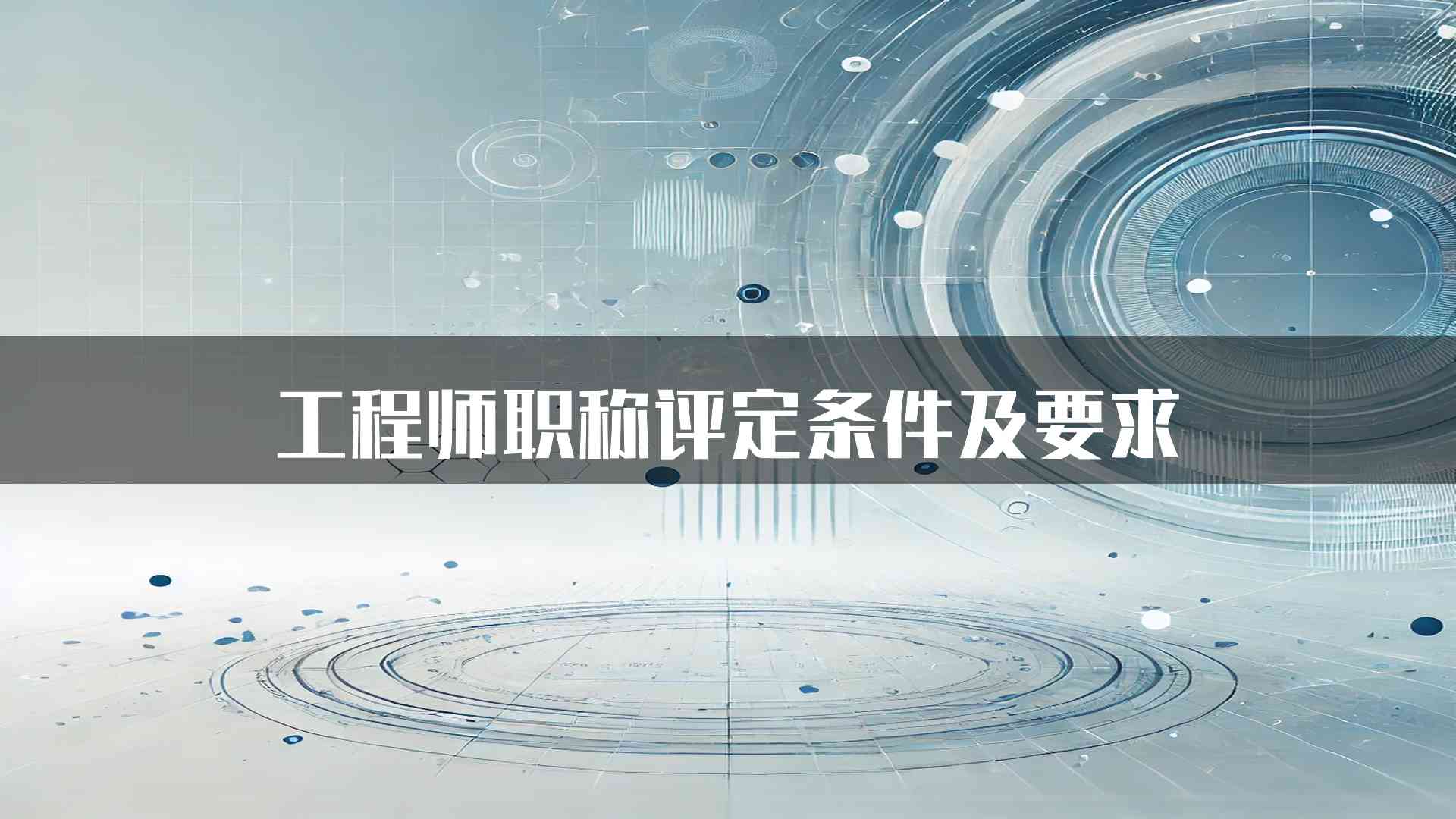 工程师职称评定条件及要求