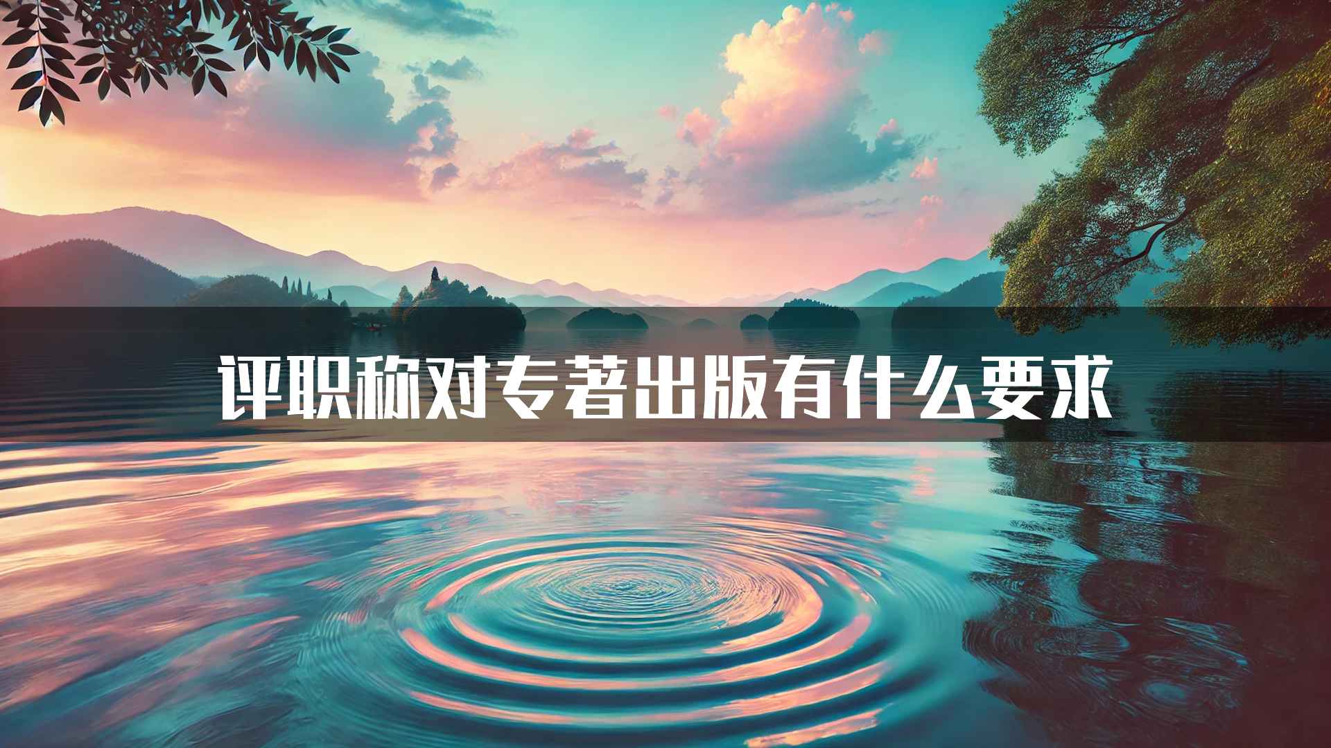 评职称对专著出版有什么要求