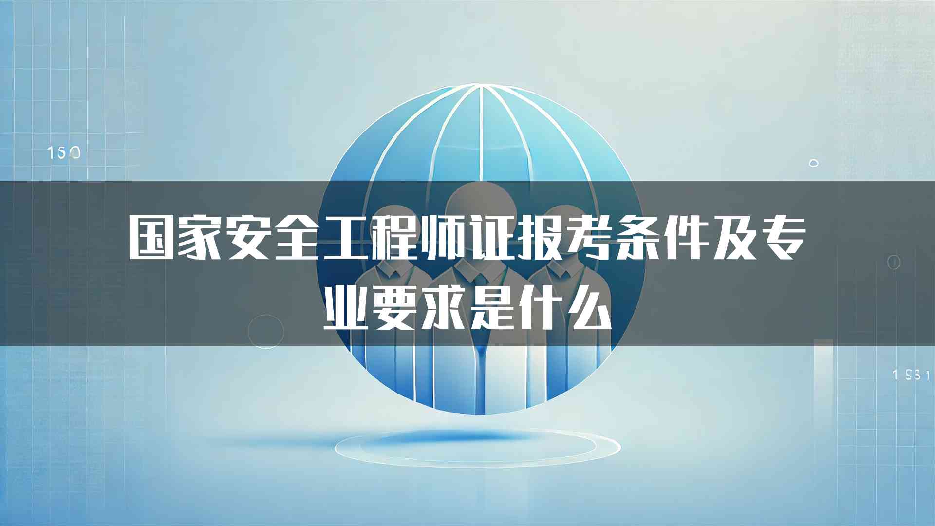 国家安全工程师证报考条件及专业要求是什么