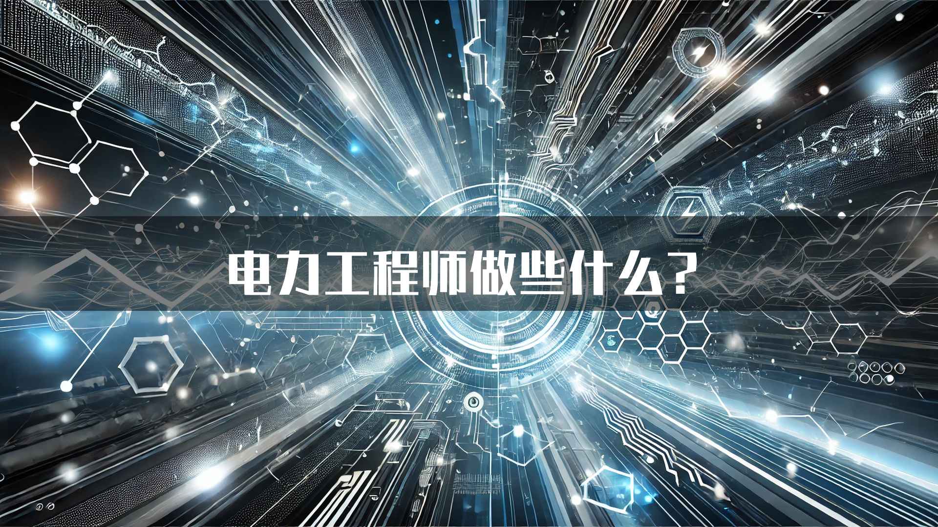 电力工程师做些什么？