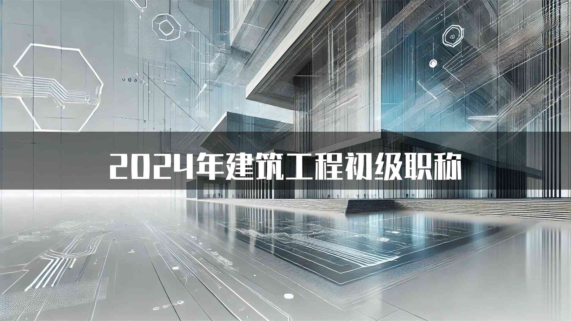 2024年建筑工程初级职称