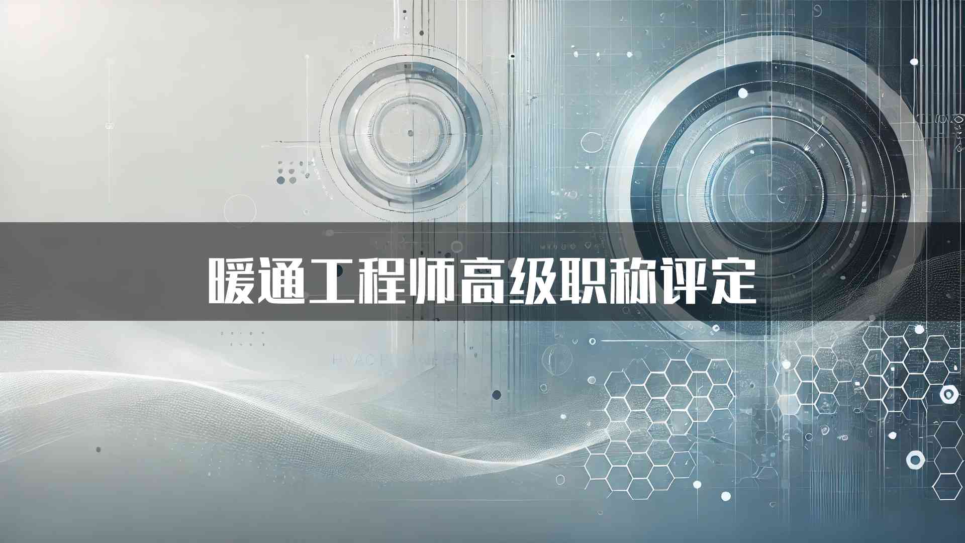 暖通工程师高级职称评定