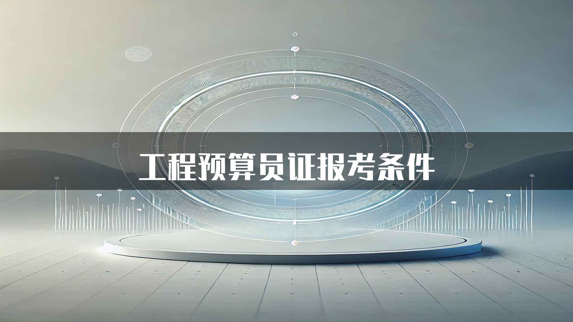 工程预算员证报考条件