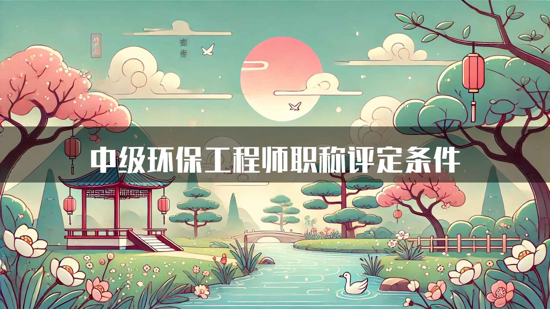 中级环保工程师职称评定条件